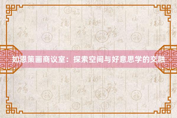 如恩策画商议室:探索空间与好意思学的交融